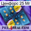 Ценфорс 25 Мг cialis5